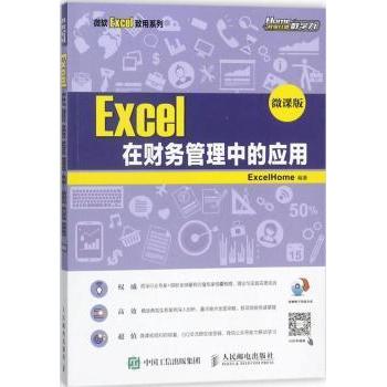 Excel在财务管理中的应用:微课版[美]Excel Home9787115470362人民邮电出版社书籍\/杂志\/报纸/计算机/网络/办公自动化软件（新）