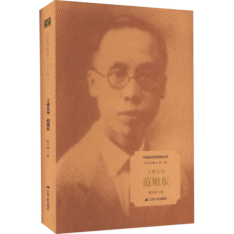 工业先导:范旭东张守涛9787214274205江苏人民出版社书籍\/杂志\/报纸/历史/中国史/中国通史,书籍/杂志/报纸,人物/传记其它,淘宝优惠券,粉丝福利购,淘宝优惠卷