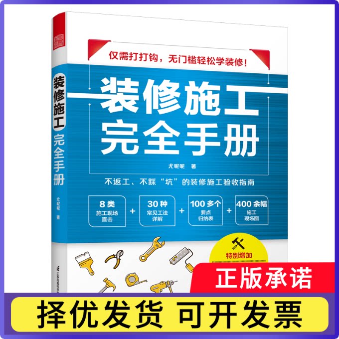 装修施工手册尤呢呢9787571335465江苏科技书籍\/杂志\/报纸/工业/农业技术/建筑/水利（新）图片