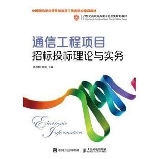 农业技术 社书籍 新 通信 电子 工业 报纸 杂志 李华9787115487100人民邮电出版 通信工程项目招标投标理论与实务杨燕玲