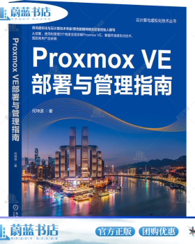 Proxmox VE部署与管理指南何坤源9787111753018机械工业出版社书籍\/杂志\/报纸/计算机/网络/网络通信（新）
