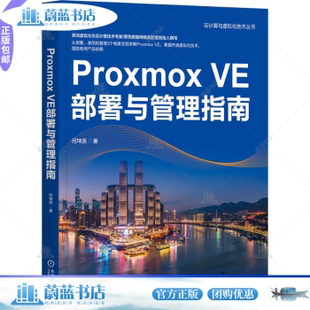 Proxmox VE部署与管理指南何坤源9787111753018机械工业出版社书籍\/杂志\/报纸/计算机/网络/网络通信（新）