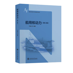 船用核动力于俊崇, 等编著9787313331571上海交通大学出版社书籍\/杂志\/报纸//教材/教辅//教材/大学教材