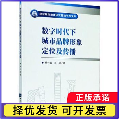 数字时代下城市品牌形象定位及传播杨一翁,王琦9787513069151知识产权出版社有限责任公司书籍\/杂志\/报纸/管理/金融