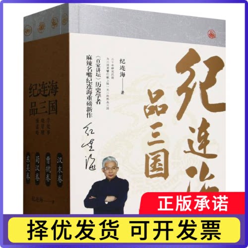 纪连海品三国纪连海|9787523107454现代出版社书籍\/杂志\/报纸/历史/中国史/三国两晋南北朝