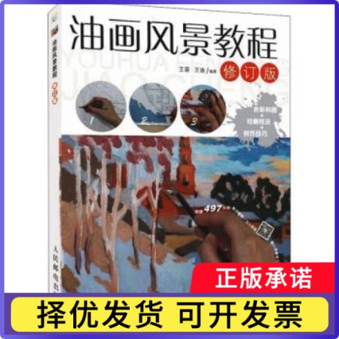 油画风景教程王萌,王迪9787115441072人民邮电出版社书籍/杂志/报纸/艺术/绘画（新）