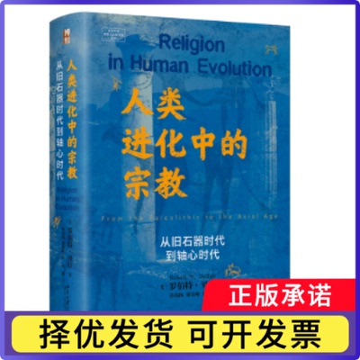 人类进化中的宗教:从旧石器时代到轴心时代:from the paleolithic to the Axial age[美]罗伯特·贝拉9787301342121