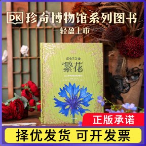 DK摇曳生姿的繁花(DK珍奇博物馆系列)玛迪·贝利9787521785463中信书籍\/杂志\/报纸/经济/各部门经济