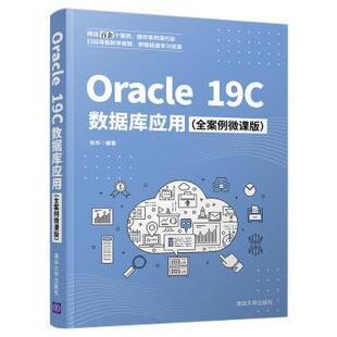 Oracle19C数据库应用(全案例微课版)张华9787302593577清华大学出版社有限公司书籍\/杂志\/报纸/计算机/网络/数据库
