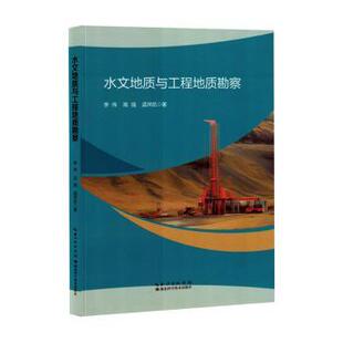 水文地质与工程地质勘察李伟，高强，孟祥凯著9787570631889湖北科学技术出版社书籍\/杂志\/报纸/自然科学/地理学/自然地理学
