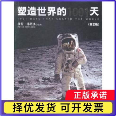 塑造世界的1001天（英）弗塔多　主编，钟昊　译9787511723802中央编译出版社书籍\/杂志\/报纸/历史/世界史/欧洲史