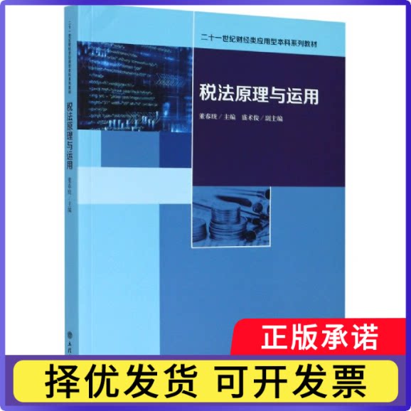税法原理与运用(二十一世纪财经类应用型系列教材)编者:董春珑|责编:方士华9787542965318立信会计图片