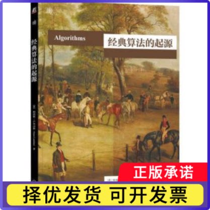 经典算法的起源(希)帕诺斯·卢里达斯(Panos Louridas)著9787111708889机械工业出版社
