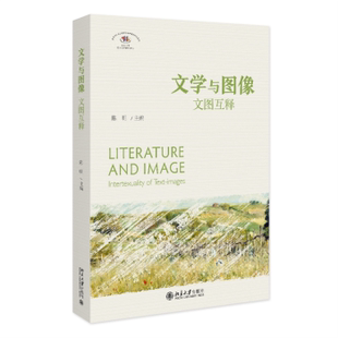 文学与图像:文图互释:intertexuality of text-images陈明主编9787301337738北京大学出版社