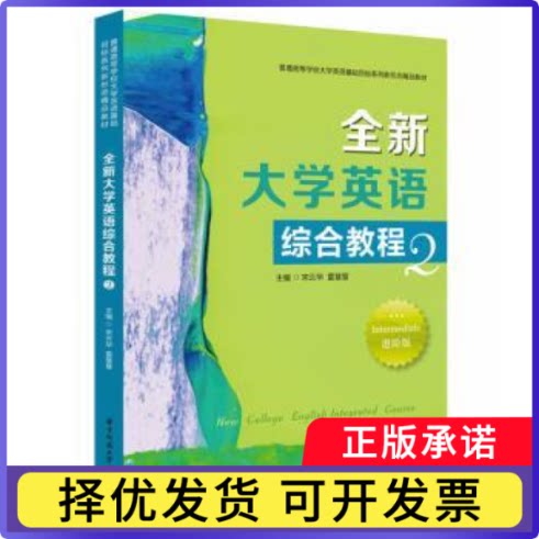 全新大学英语综合教程(2)宋云华,雷慧慧9787577214740华中科技大学出版社书籍\/杂志\/报纸//教材/教辅//教材/大学教材
