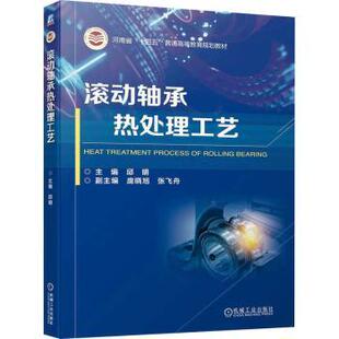 滚动轴承热处理工艺邱明主编9787111741190机械工业出版社书籍\/杂志\/报纸/工业/农业技术/机械工程