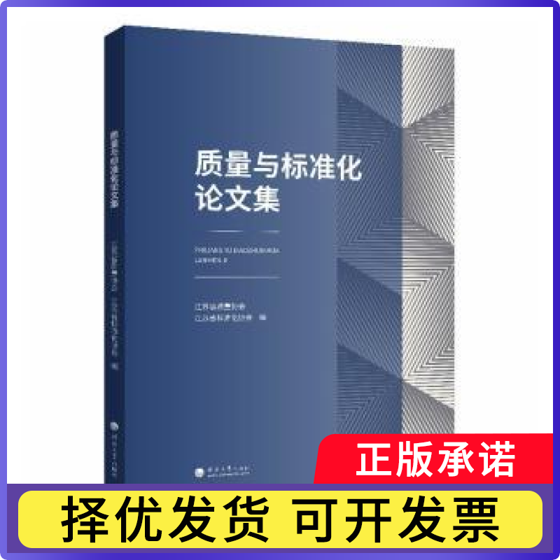质量与标准化集江苏省质量协会, 江苏省标准化协会编9787563097616河海大学出版社书籍/杂志/报纸/经济/经济计划/经济计算及方法