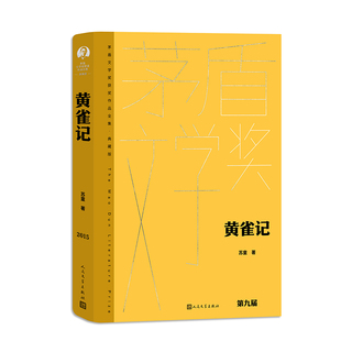 黄彦博9787020177943人民文学书籍 杂志 报纸 黄雀记苏童 现代 王昌改 文学 当代文学 责编