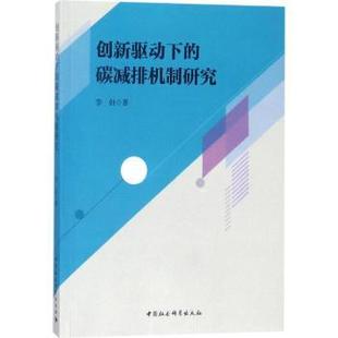 杂志 社书籍 报纸 工业 环境科学 创新驱动下 农业技术 碳减排机制研究李创著9787520305143中国社会科学出版
