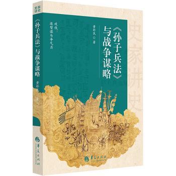 《孙子兵法》与战争谋略黄朴民著9787522205380华夏出版社有限公司书籍\/杂志\/报纸/历史/中国史/中国通史