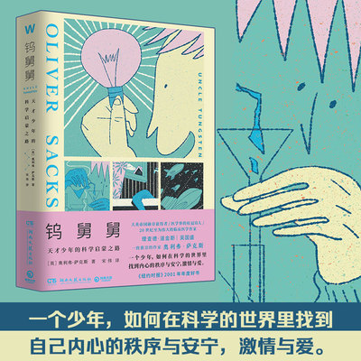 钨舅舅奥利弗·萨克斯（Oliver Sacks）9787572609138湖南文艺书籍\/杂志\/报纸/历史/历史知识读物