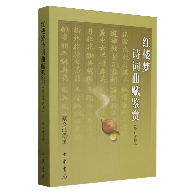 红楼梦诗词曲赋鉴赏(修订重排本)蔡义江|9787101028584中华书局书籍\/杂志\/报纸/文学/文学理/学评论与研究