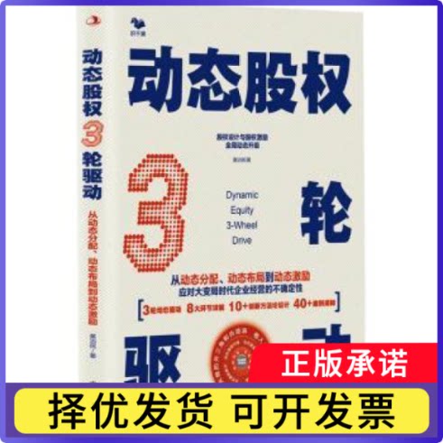 动态股权3轮驱动:从动态分配、动态布局到动态激励黄治民著9787515838120中华工商联合出版社有限责任公司