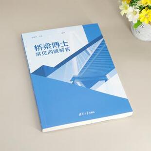 杂志 报纸 工业 桥梁博士常见问题解答张瑑芳 交通 社有限公司书籍 农业技术 运输 许斐9787302676454清华大学出版