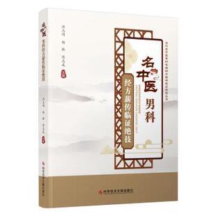 编9787523506912科学技术文献出版 社书籍 杂志 名中医风男科经方薪传临床绝技洪志明 医学卫生 陈志成 报纸 中医 杨振