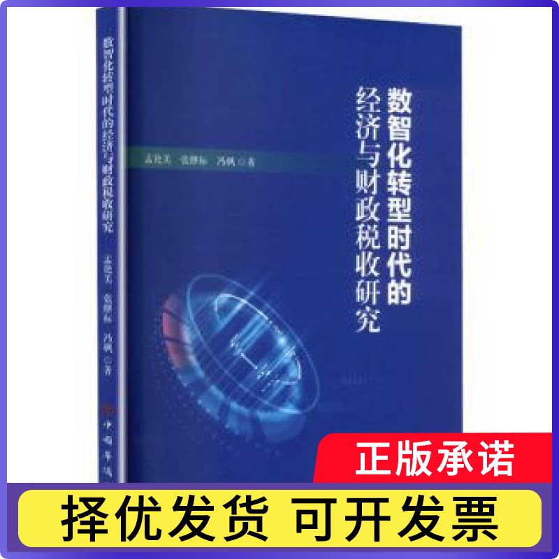 数智化转型时代的经济与财政税收研究孟艳美，张继标，冯枫著9787511389893中国华侨出版社书籍\/杂志\/报纸/经济/各部门经济图片
