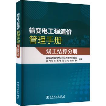 输变电工程造价管理手册 竣工结算分册国网山东省电力公司经济技术研究院,国网山东省电力公司建设部9787519884710