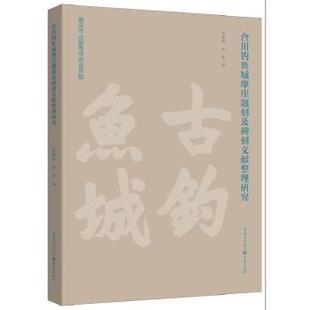 合川钓鱼城摩崖题刻及碑刻文献整理研究唐建强 林豪 著 阚天阔 编9787229188658重庆出版社书籍\/杂志\/报纸/历史/中国史/中国通史