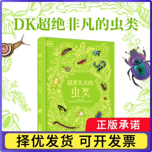 DK超绝非凡的虫类（DK典藏博物馆系列）杰西·弗伦奇9787521781151中信书籍\/杂志\/报纸/儿童读物/童书/科普百科