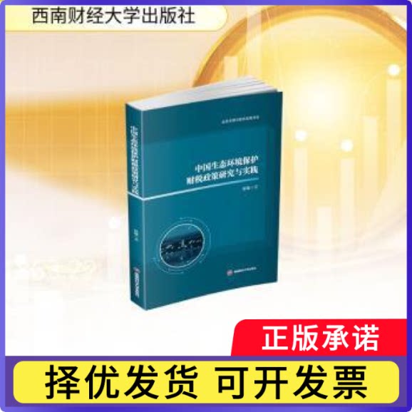 中国生态环境保护财税政策研究与实践张敏著9787550470552西南财经大学出版社书籍\/杂志\/报纸/经济/财政/货币/税收图片