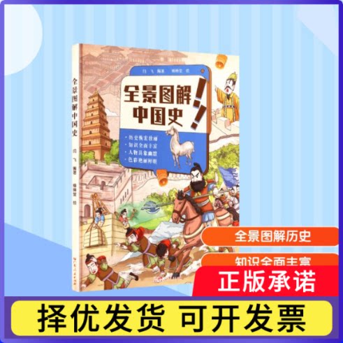 全景图解中国史闫飞9787218167619广东人民出版社有限公司书籍\/杂志\/报纸/历史/世界史/世界通史图片