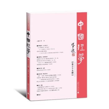 中国经学(第35辑)彭林 主编 著 和永发 编9787559874948广西师范大学出版社集团有限公司书籍\/杂志\/报纸/哲学和宗教/中国哲学