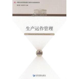 生产运作管理夏洪胜，张世贤主编9787509625866经济管理出版社书籍\/杂志\/报纸/管理/管理学理论/MBA