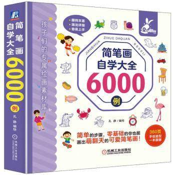 简笔画自学大全6000例孔静9787111706571机械工业出版社书籍\/杂志\/报纸/艺术/工艺美术（新）,书籍/杂志/报纸,工艺美术（新）,淘宝优惠券,粉丝福利购,淘宝优惠卷