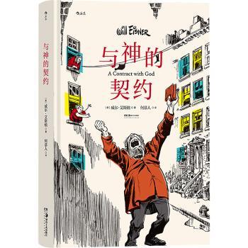 与神的契约(美)威尔·艾斯纳(Will Eisner)著9787574601727北京联合出版公司书籍\/杂志\/报纸/漫画/动漫/漫画集/漫画书籍