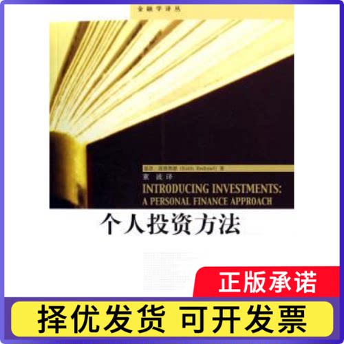 个人方法:a personal finance approach基思·雷德黑德[K9787300073217中国人民大学出版社书籍\/杂志\/报纸/生活/理财/书籍