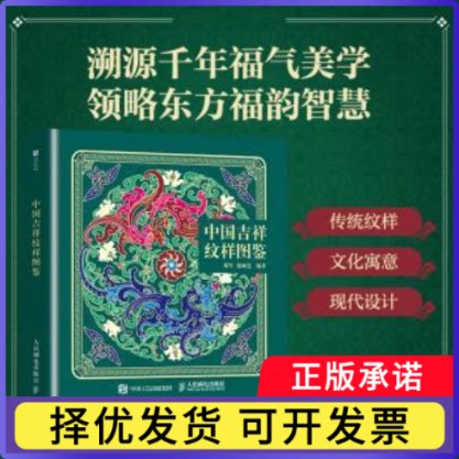 中国吉祥纹样图鉴郑军，徐丽慧编著9787115691682人民邮电出版社书籍\/杂志\/报纸/艺术/设计