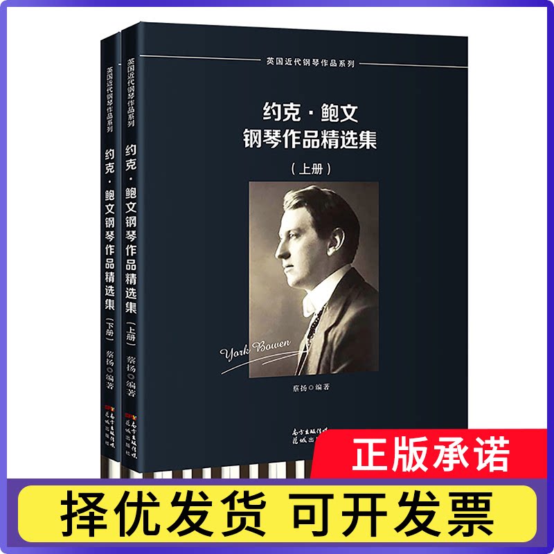 约克&middot;鲍文钢琴作品精选集(上下)/英国近代钢琴作品系列蔡扬9787536092891花城出版社书籍\/杂志\/报纸/艺术/音乐（新）