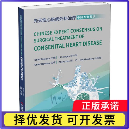 Chinese expert consensus on surgical treatment of congenital heart disease李守军9787518989508科学技术文献出版社