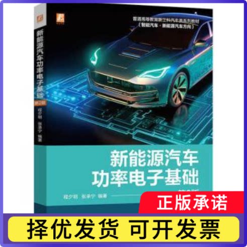 新能源汽车功率电子基础程夕明，张承宁编著9787111736950机械工业出版社书籍\/杂志\/报纸//教材/教辅//教材/大学教材