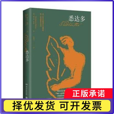 悉达多(德)赫尔曼·黑塞(Hermann Hesse)著9787540491406湖南文艺出版社书籍\/杂志\/报纸/文学/现代/当代文学