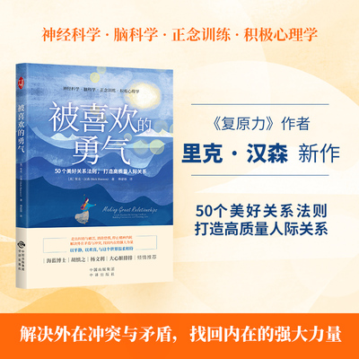 被喜欢的勇气(美)里克·汉森|责编:刘钰|译者:林思语9787500174370中译书籍\/杂志\/报纸/社会科学/心理学