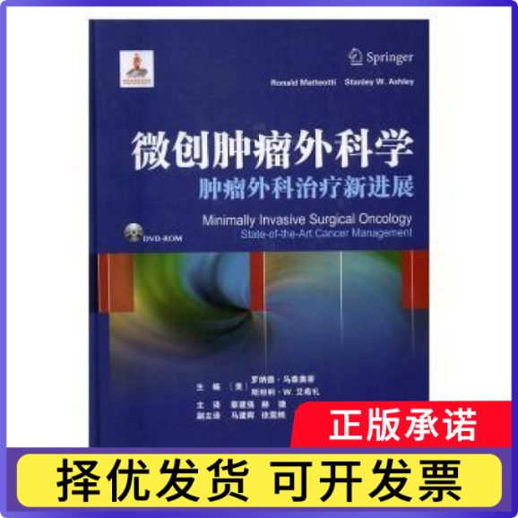微创肿瘤外科学：肿瘤外科治疗新进展(美)罗纳德·马泰奥蒂，(美)斯坦利·W.艾希礼主编9787543336544天津科技翻译出版有限公司