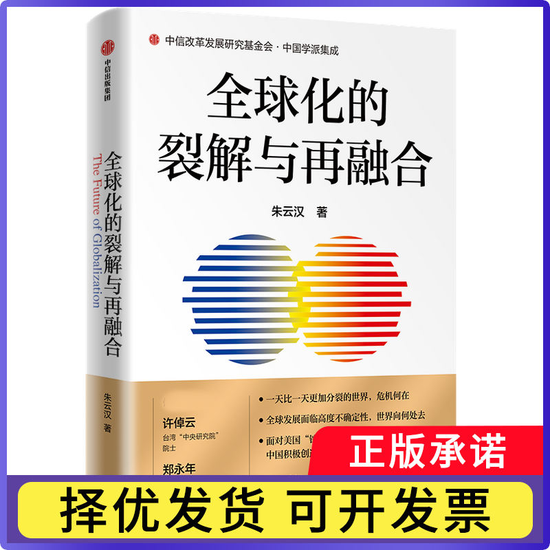 全球化的裂解与再融合朱云汉9787521735963中信出版社书籍\/杂志\/报纸/儿童读物/童书/儿童文学