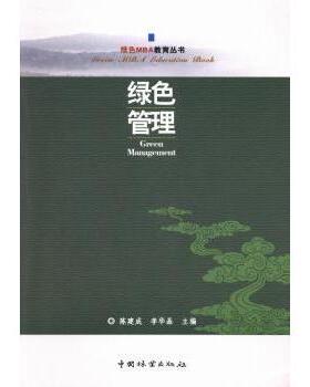 绿色管理陈建成，李华晶主编9787503872396中国林业出版社书籍\/杂志\/报纸/管理/管理学理论/MBA