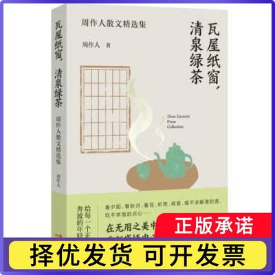 瓦屋纸窗清泉绿茶(周作人散文精选集)周作人著9787514391213现代出版社书籍\/杂志\/报纸/文学/现代/当代文学